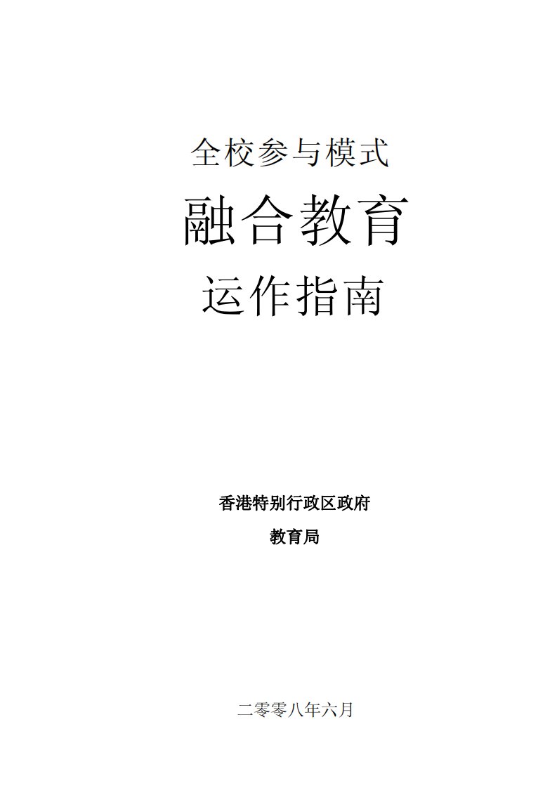 全校参与模式融合教育运作指南