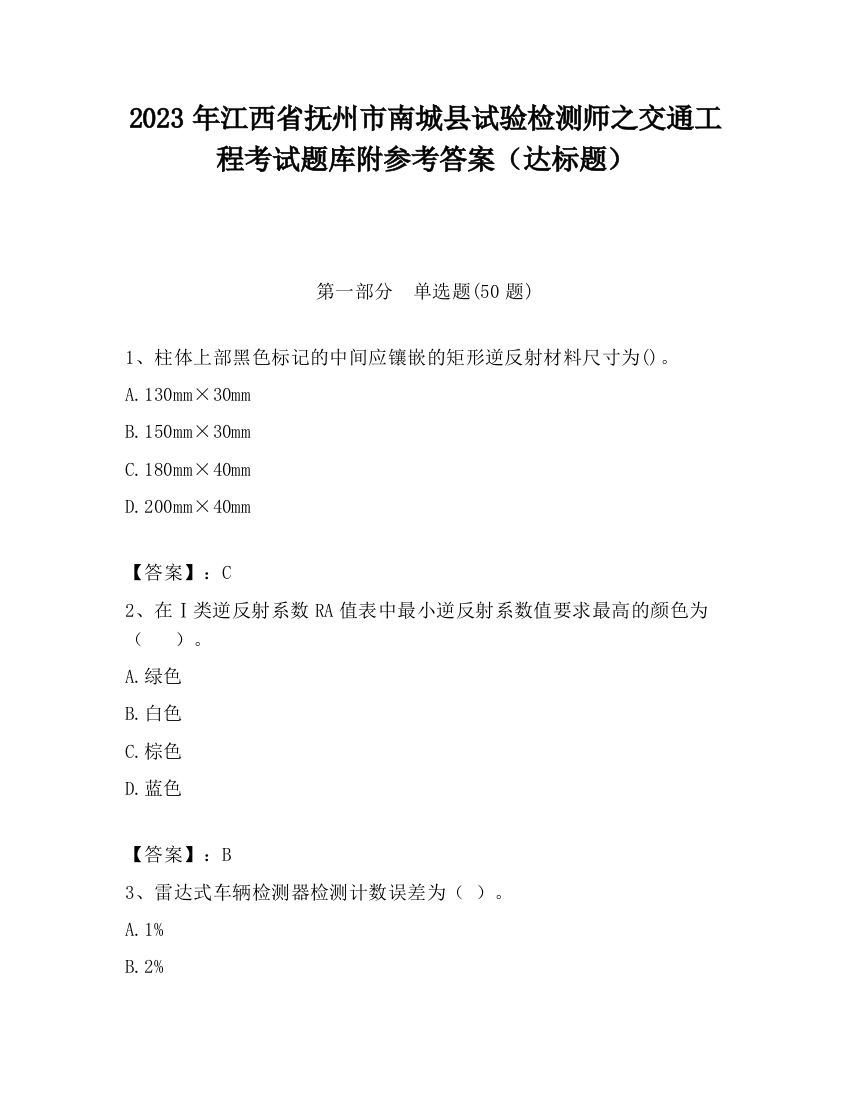 2023年江西省抚州市南城县试验检测师之交通工程考试题库附参考答案（达标题）