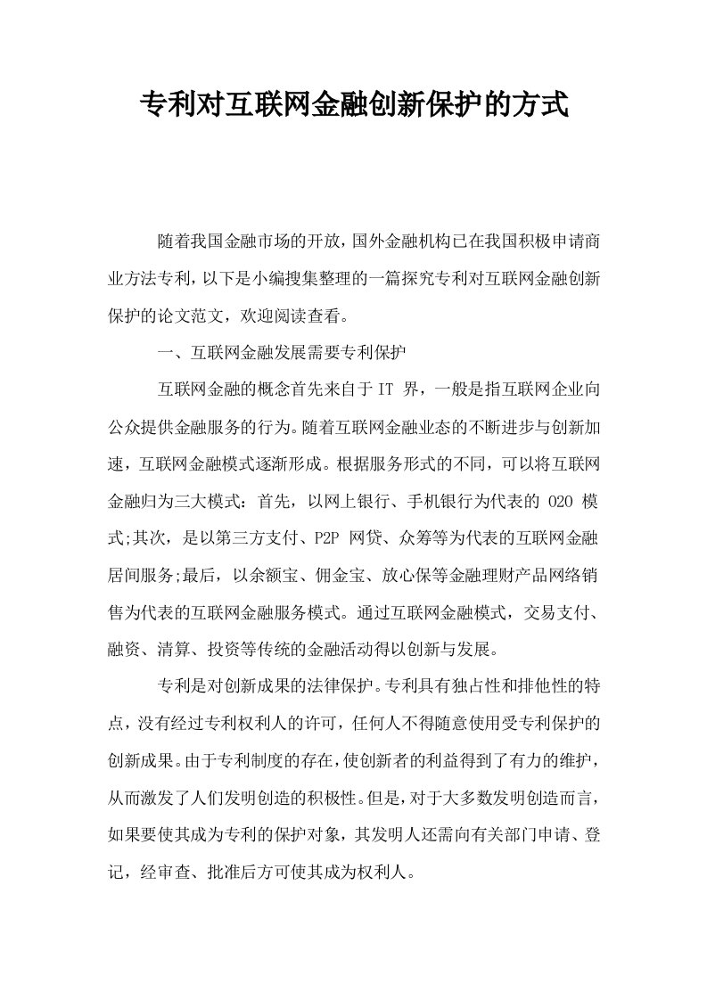 专利对互联网金融创新保护的方式