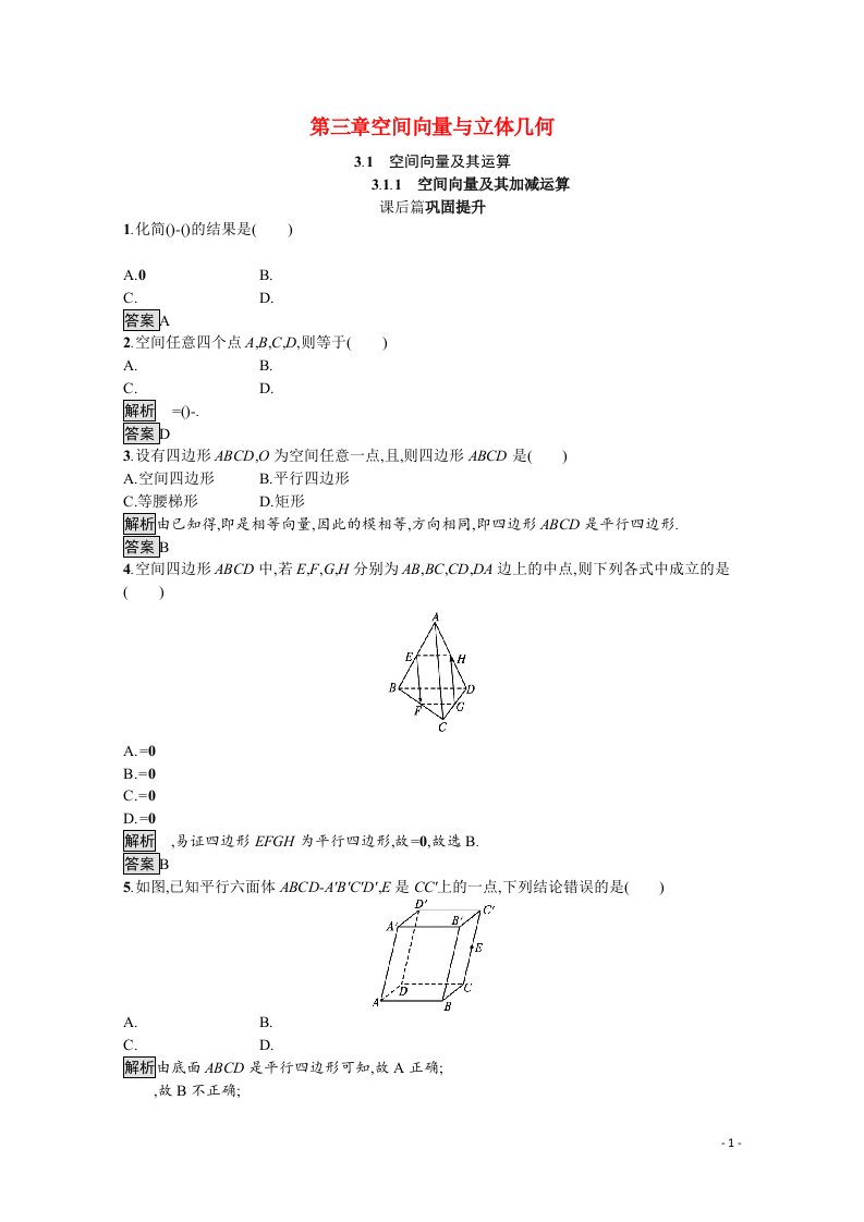 2021_2022学年高中数学第3章空间向量与立体几何3.1.1空间向量及其加减运算课后巩固提升含解析新人教A版选修2_1