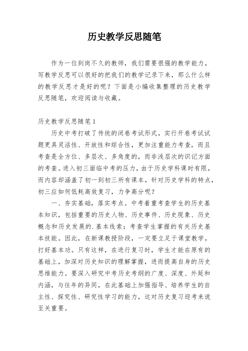 历史教学反思随笔_1