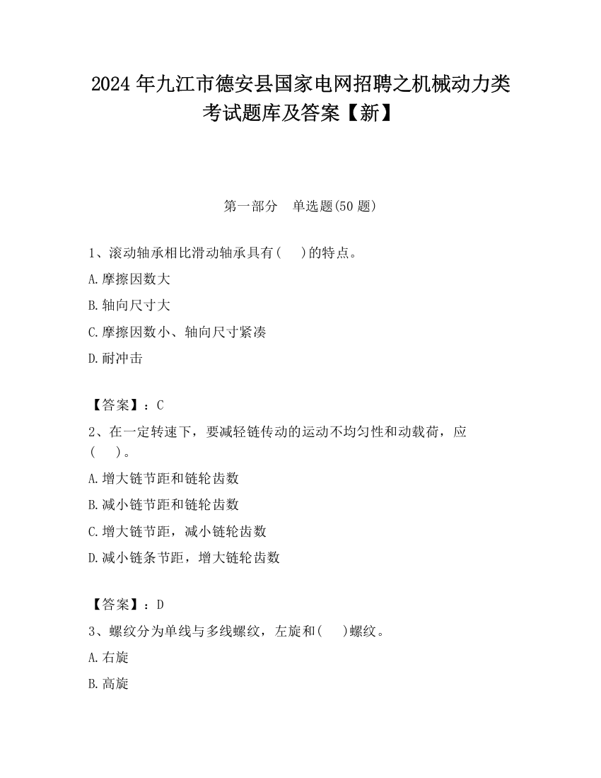 2024年九江市德安县国家电网招聘之机械动力类考试题库及答案【新】