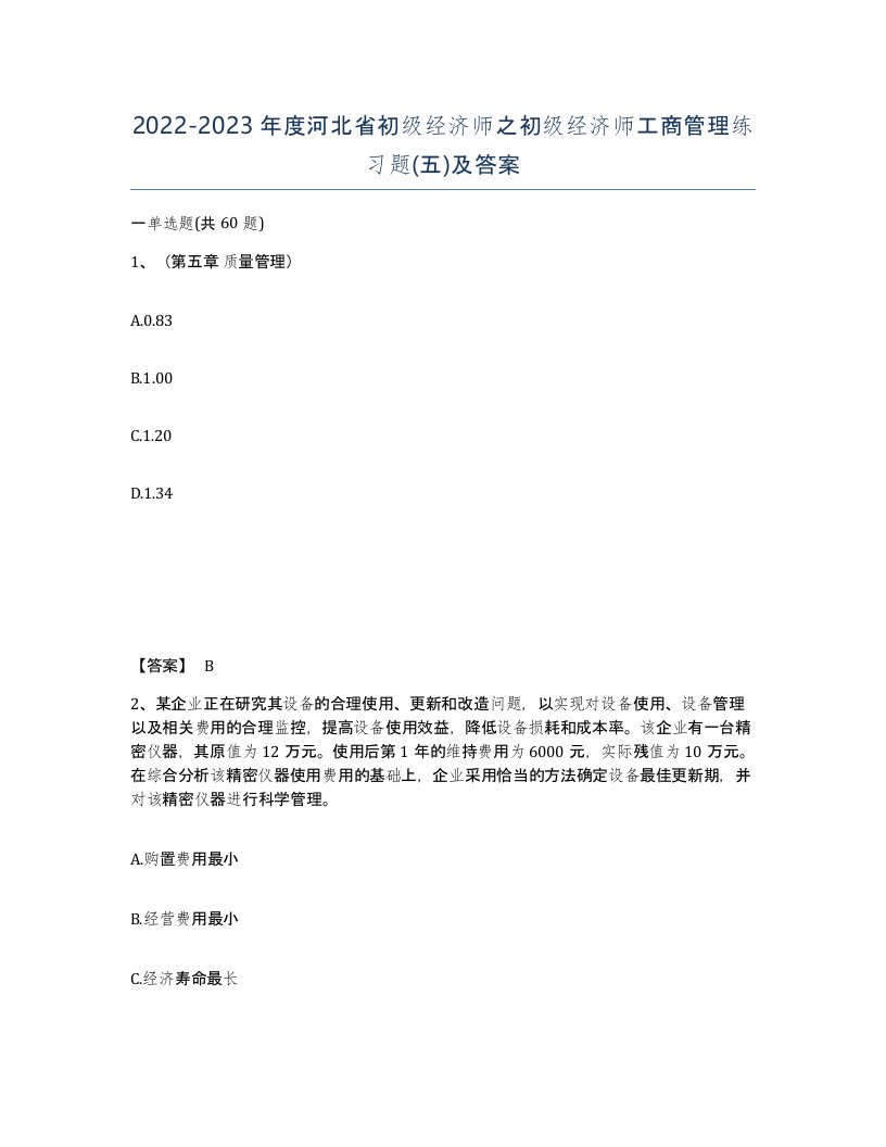 2022-2023年度河北省初级经济师之初级经济师工商管理练习题五及答案