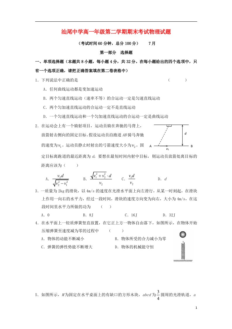 广东省汕尾中学高一物理下学期期末考试试题粤教版