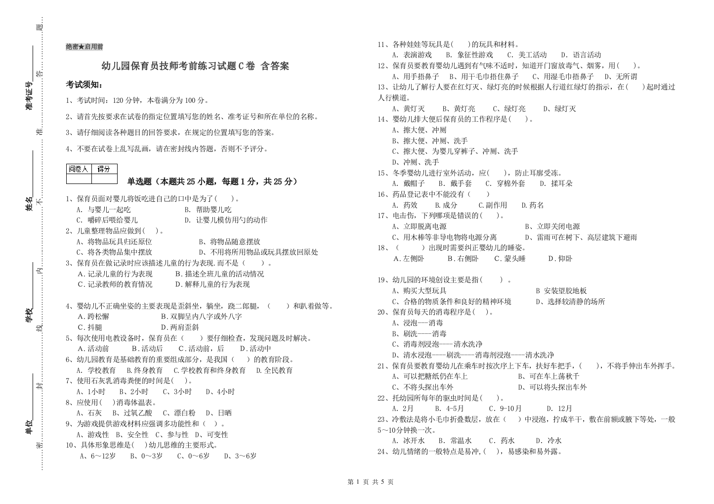 幼儿园保育员技师考前练习试题C卷-含答案