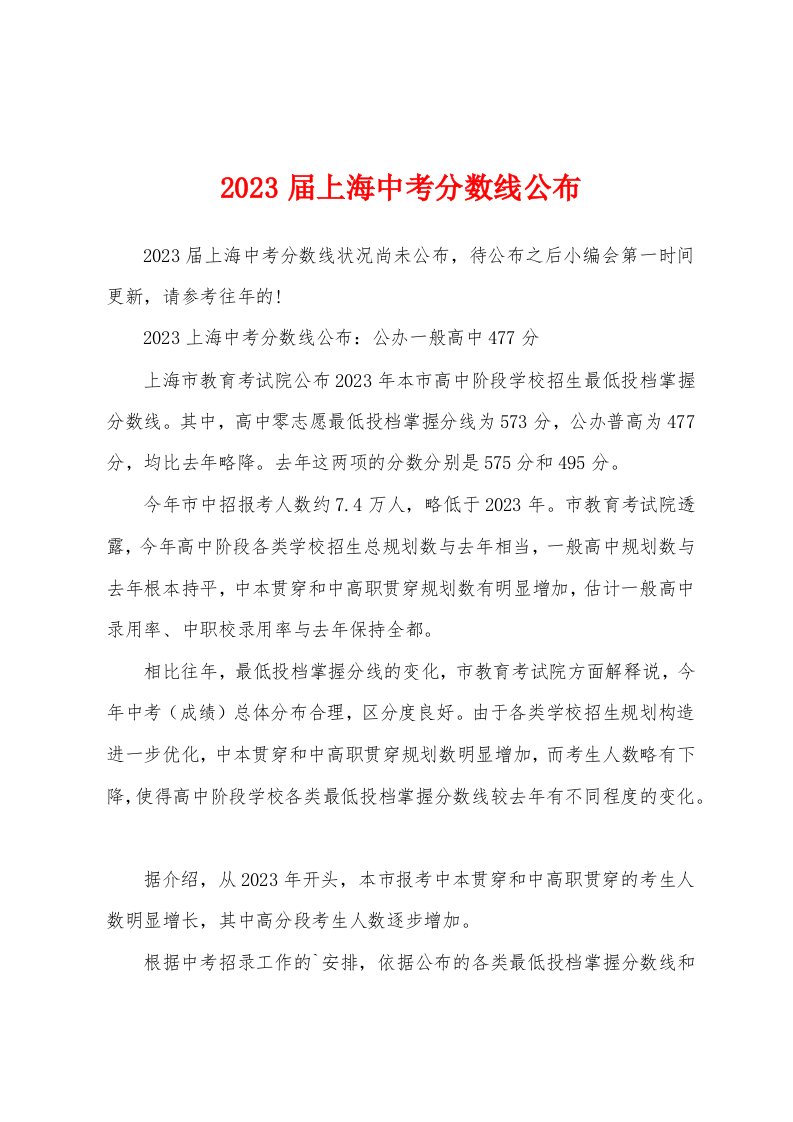 2023年届上海中考分数线公布