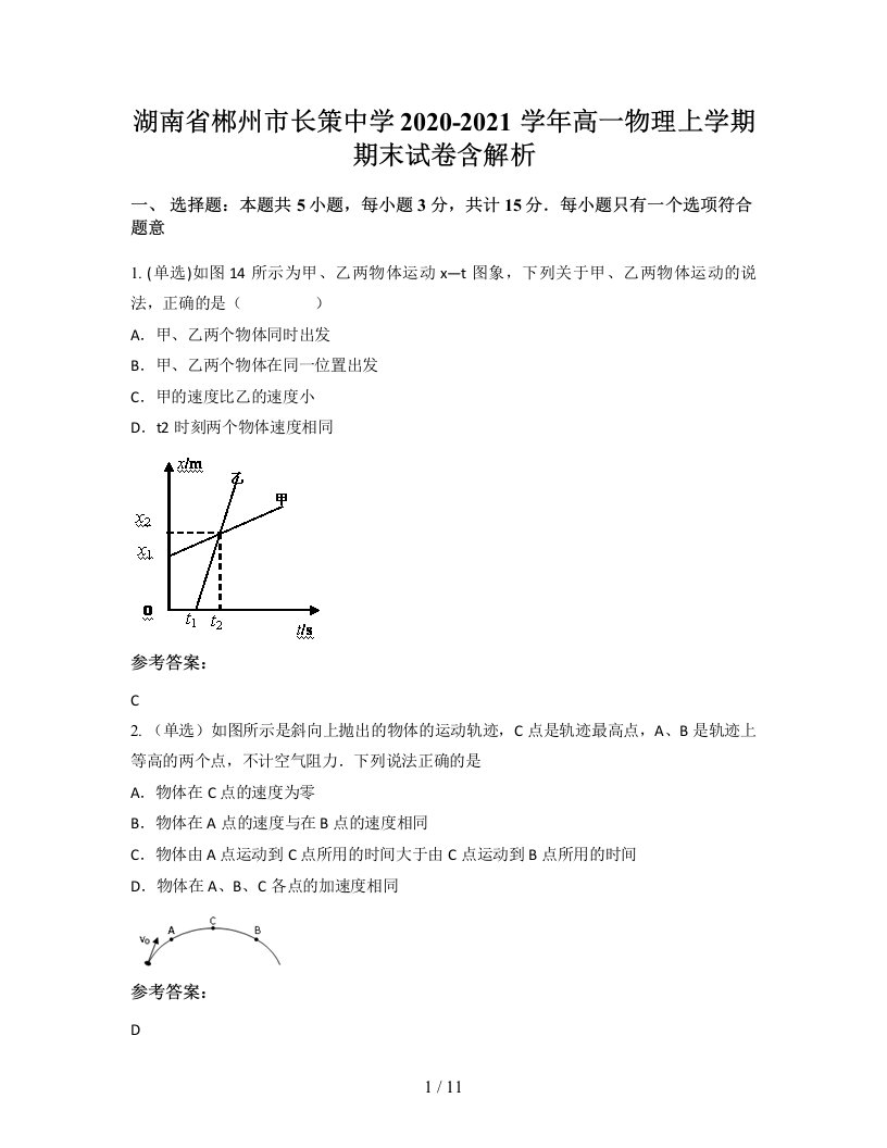 湖南省郴州市长策中学2020-2021学年高一物理上学期期末试卷含解析