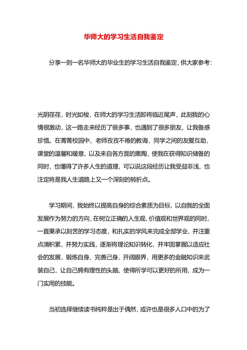 华师大的学习生活自我鉴定