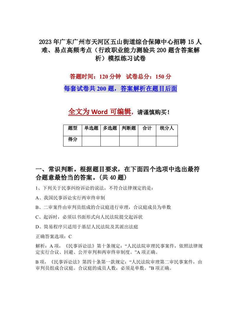 2023年广东广州市天河区五山街道综合保障中心招聘15人难易点高频考点行政职业能力测验共200题含答案解析模拟练习试卷