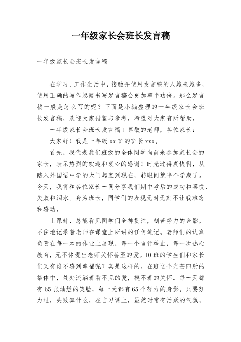 一年级家长会班长发言稿