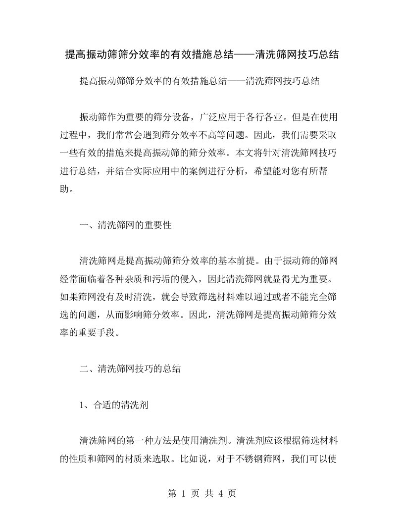 提高振动筛筛分效率的有效措施总结——清洗筛网技巧总结