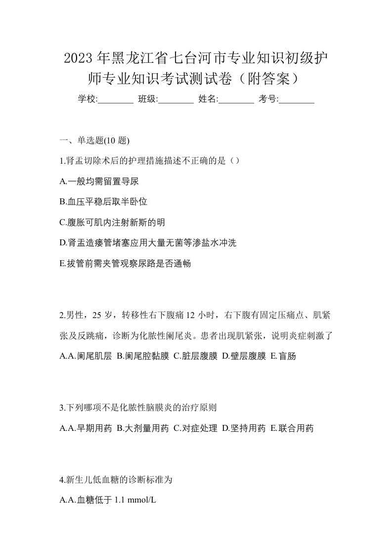 2023年黑龙江省七台河市专业知识初级护师专业知识考试测试卷附答案