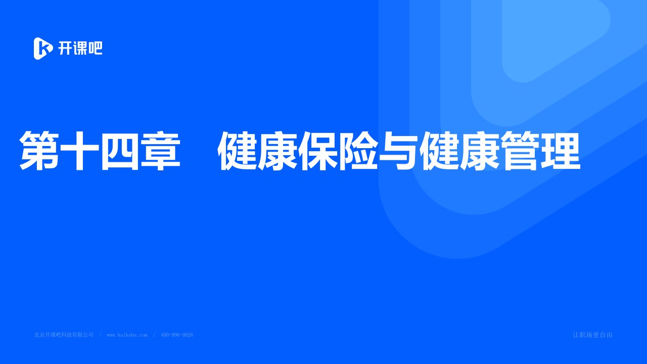 第十四章健康保险与健康管理PPT课件