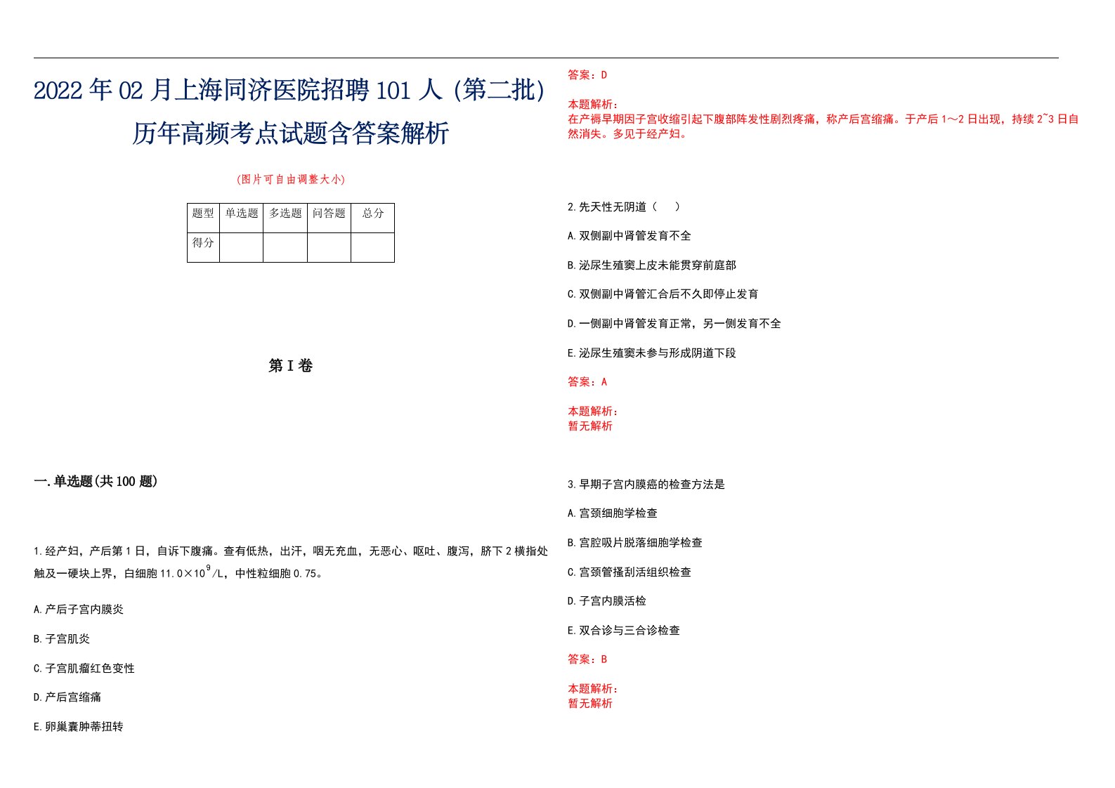 2022年02月上海同济医院招聘101人（第二批）历年高频考点试题含答案解析