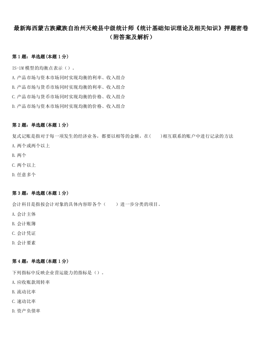 最新海西蒙古族藏族自治州天峻县中级统计师《统计基础知识理论及相关知识》押题密卷（附答案及解析）