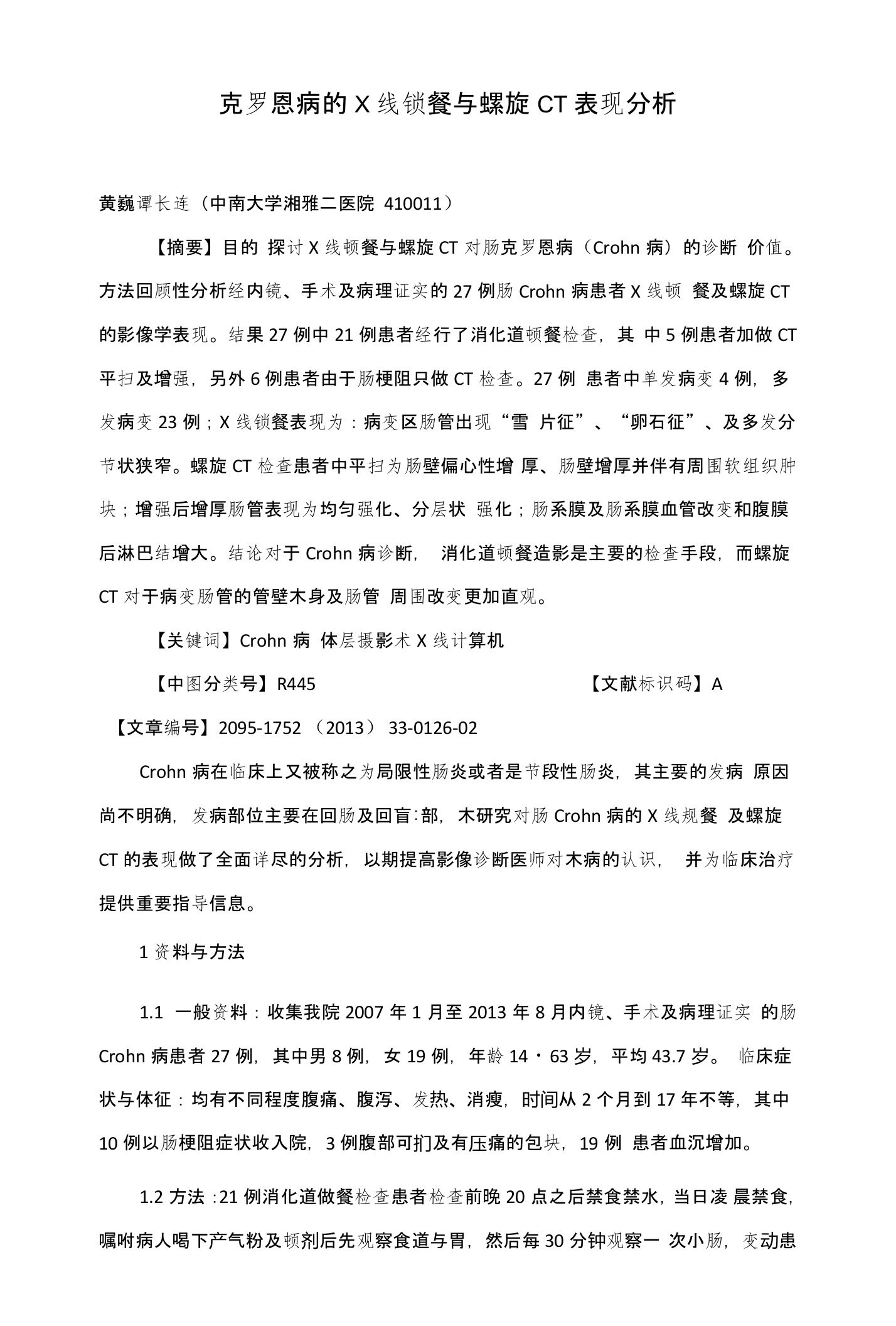 克罗恩病的X线钡餐与螺旋CT表现分析