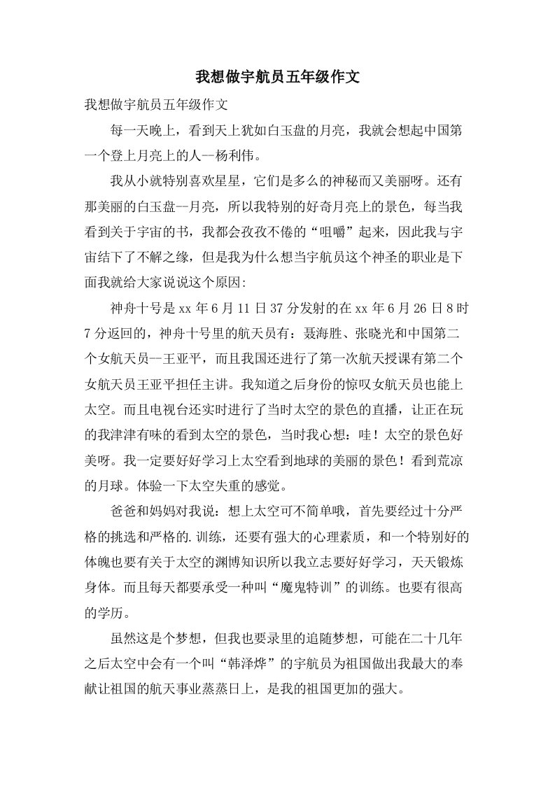 我想做宇航员五年级作文