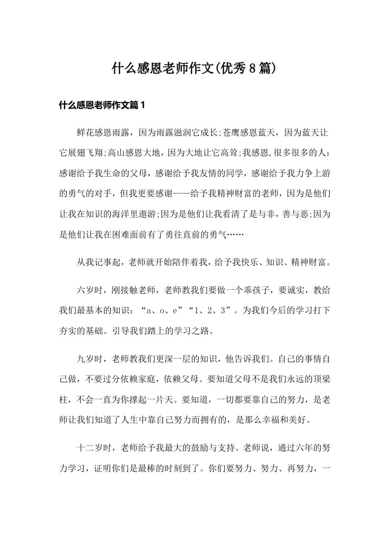 什么感恩老师作文(优秀8篇)