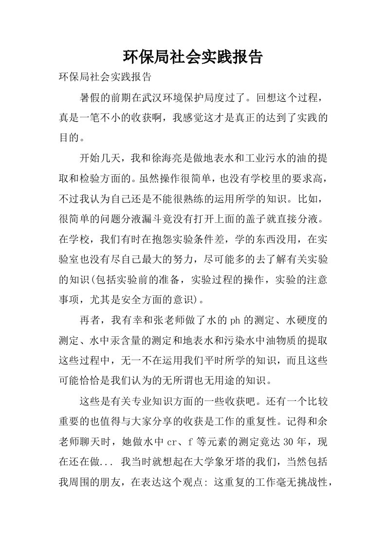 环保局社会实践报告.docx