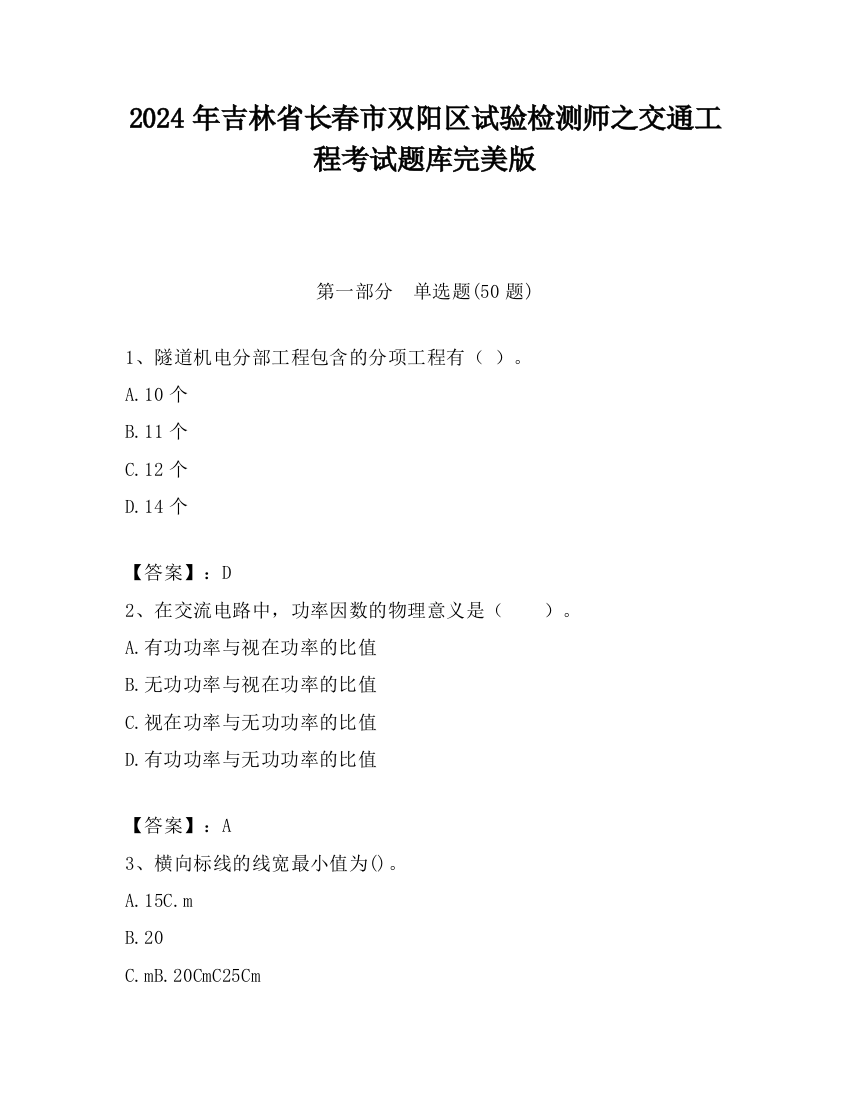 2024年吉林省长春市双阳区试验检测师之交通工程考试题库完美版