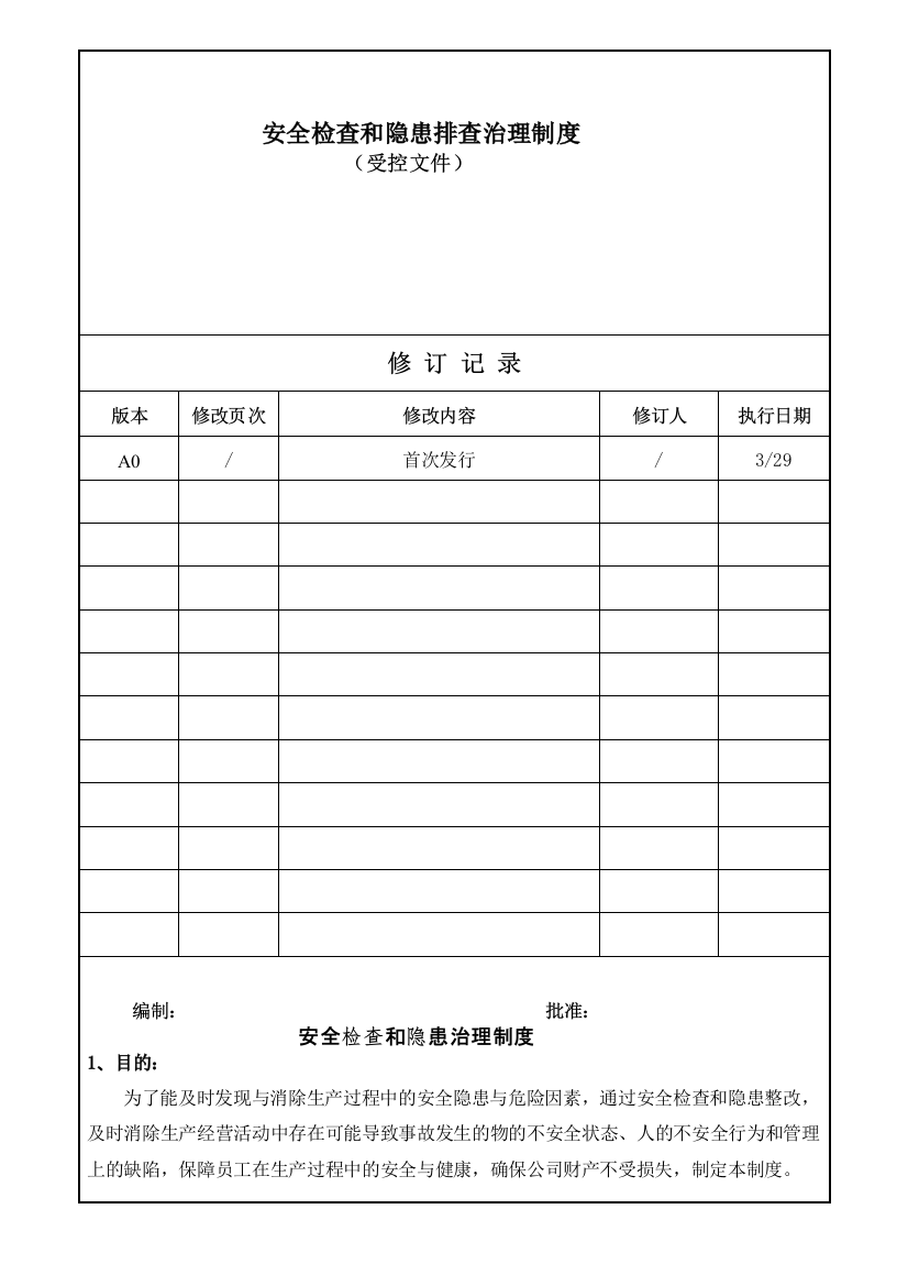 (三)安全检查与隐患排查治理制度