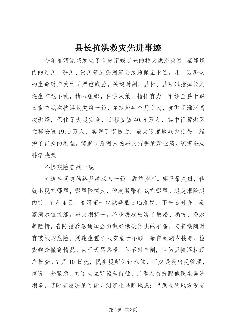 6县长抗洪救灾先进事迹