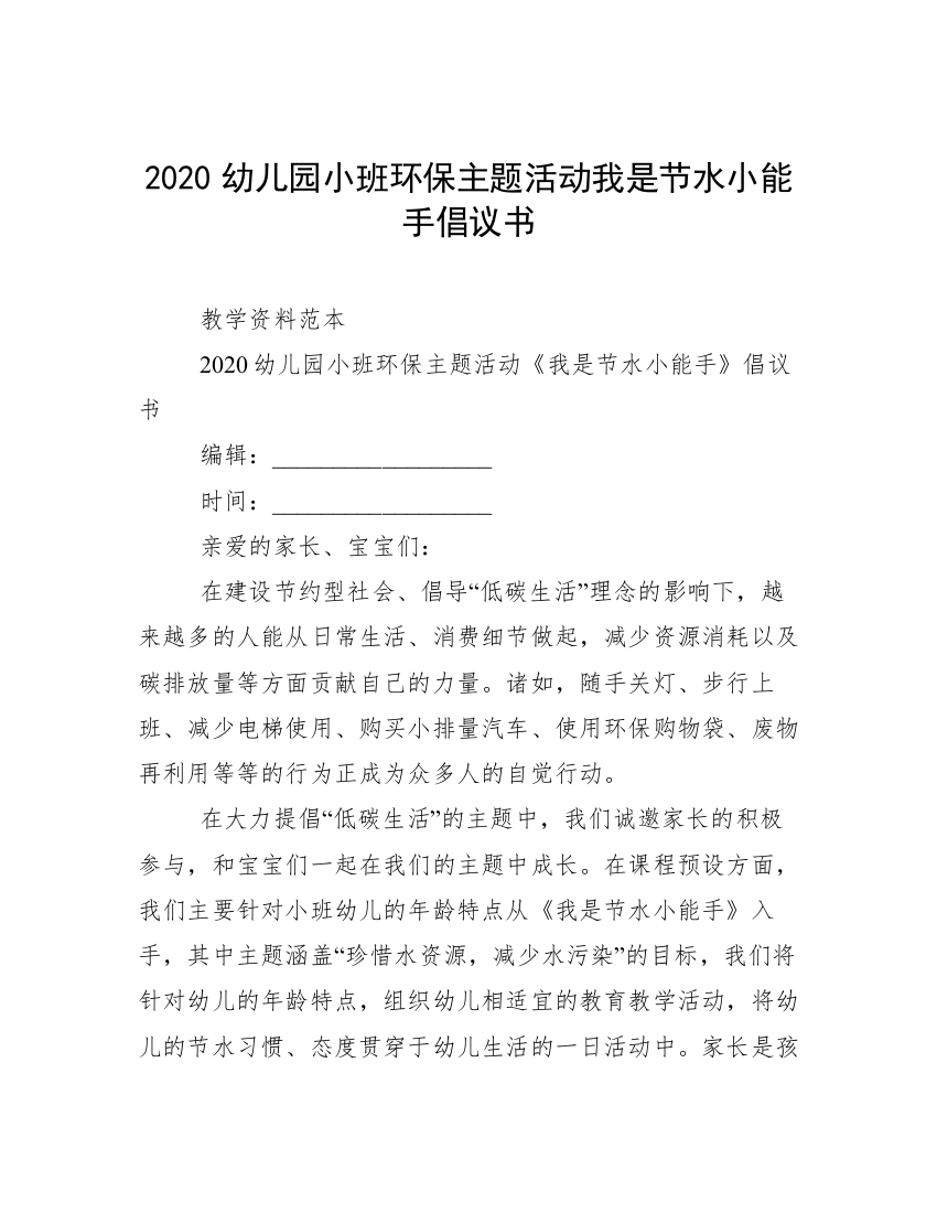 2020幼儿园小班环保主题活动我是节水小能手倡议书