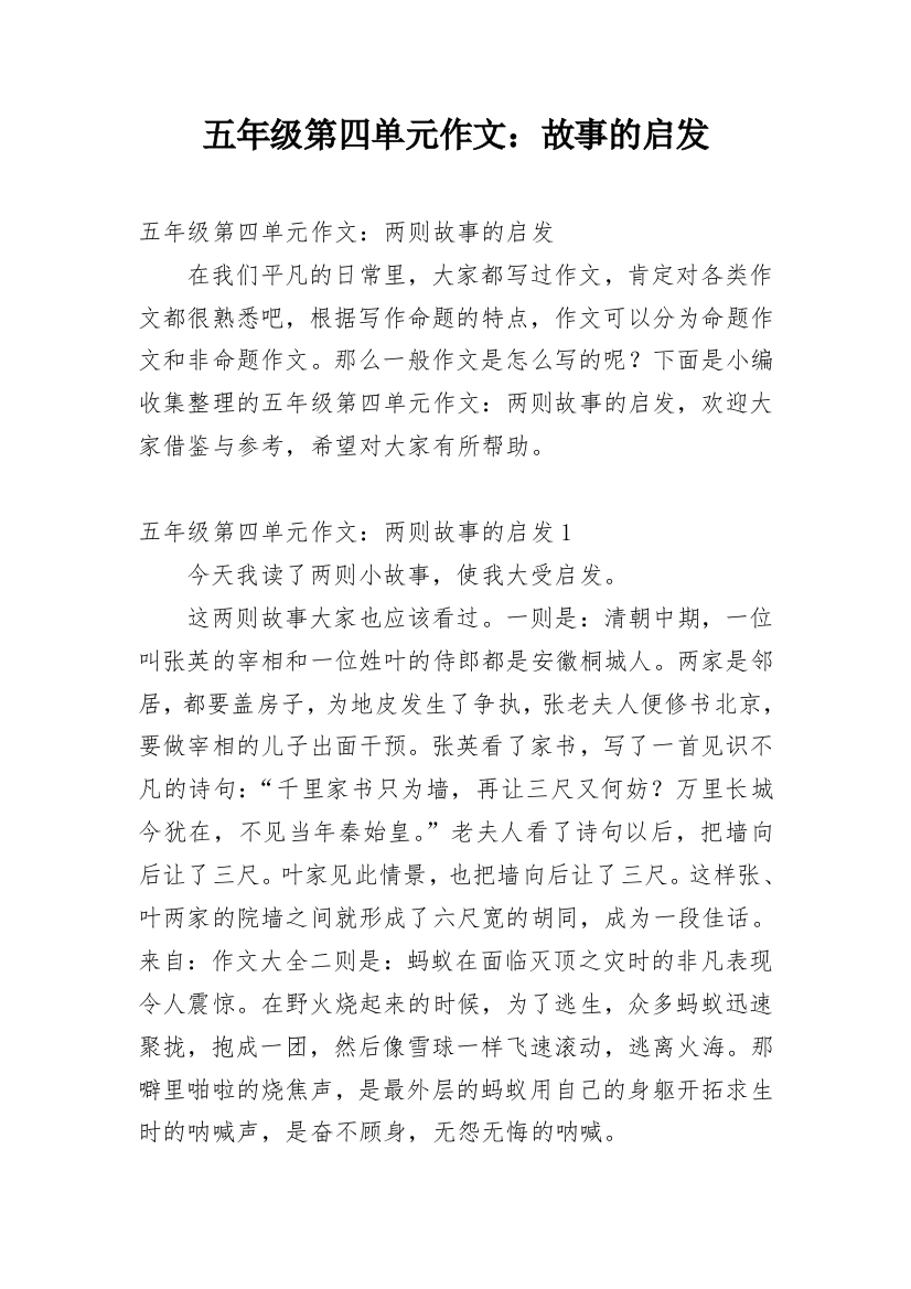 五年级第四单元作文：故事的启发