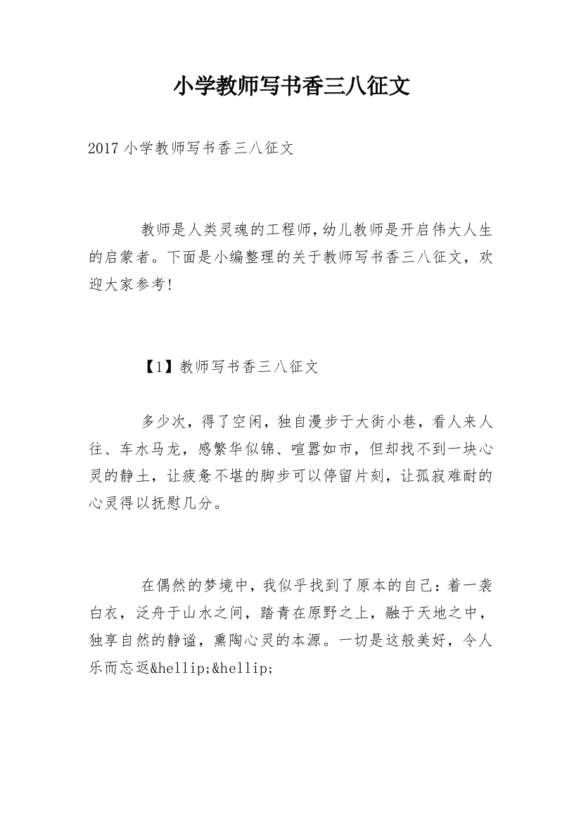 小学教师写书香三八征文