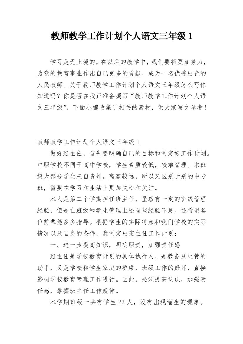 教师教学工作计划个人语文三年级1