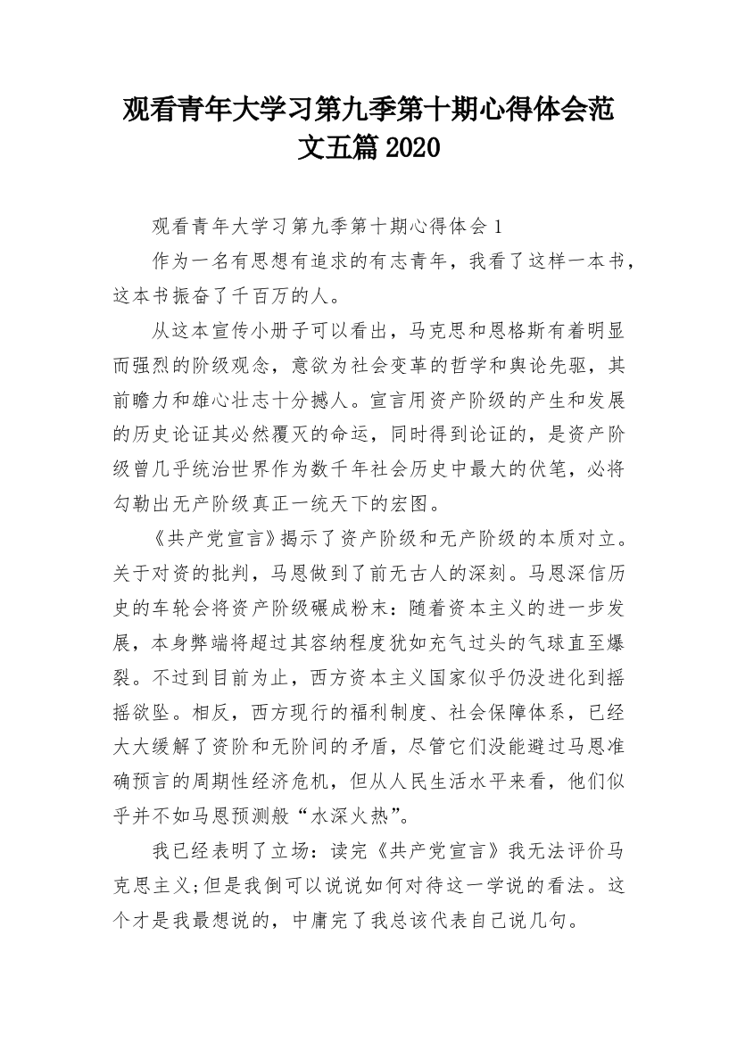 观看青年大学习第九季第十期心得体会范文五篇2020