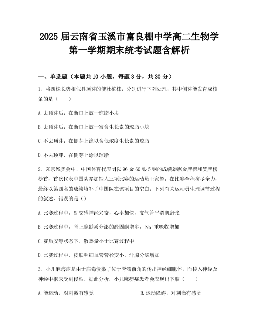 2025届云南省玉溪市富良棚中学高二生物学第一学期期末统考试题含解析