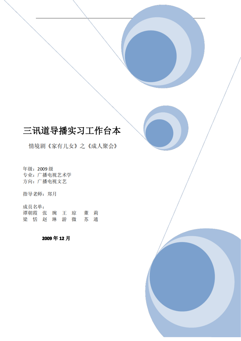 三讯道导播实习工作台本带封面