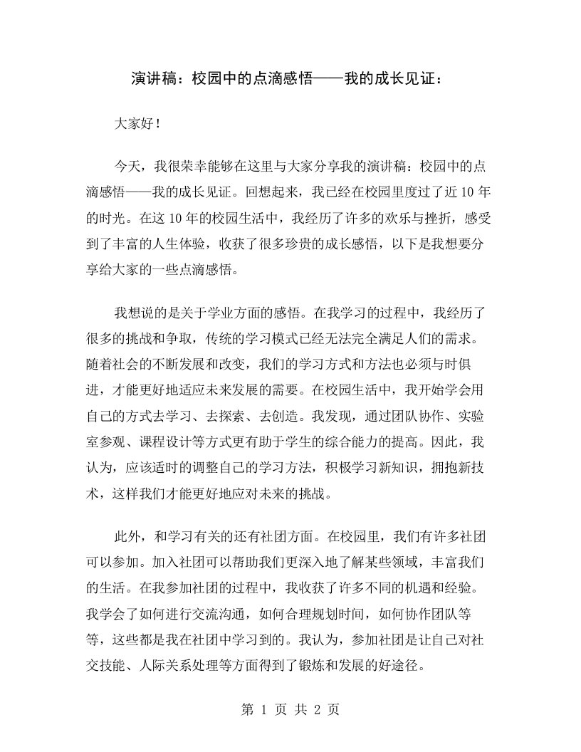 演讲稿：校园中的点滴感悟——我的成长见证