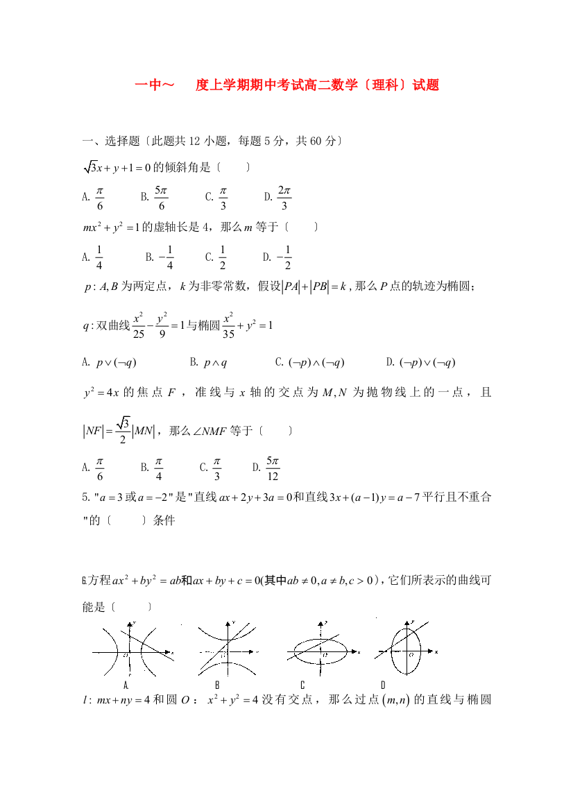 （整理版）一中上学期期中考试高二数学（理科）试题