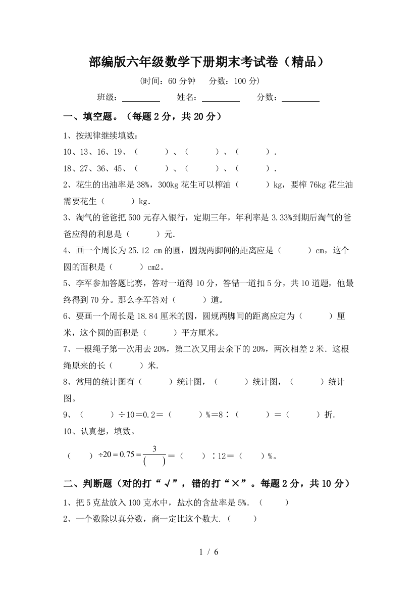 部编版六年级数学下册期末考试卷(精品)