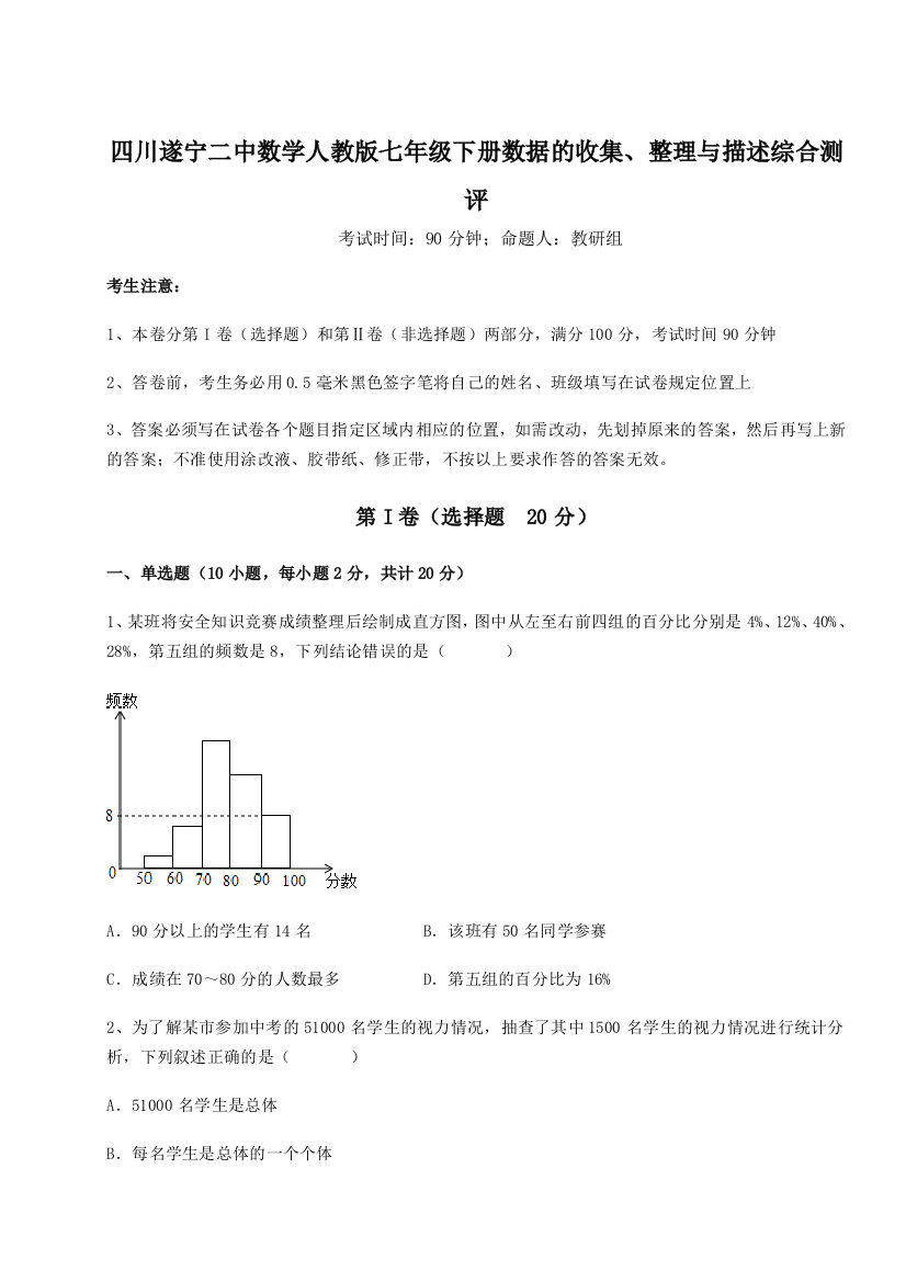 难点详解四川遂宁二中数学人教版七年级下册数据的收集、整理与描述综合测评试题（含解析）