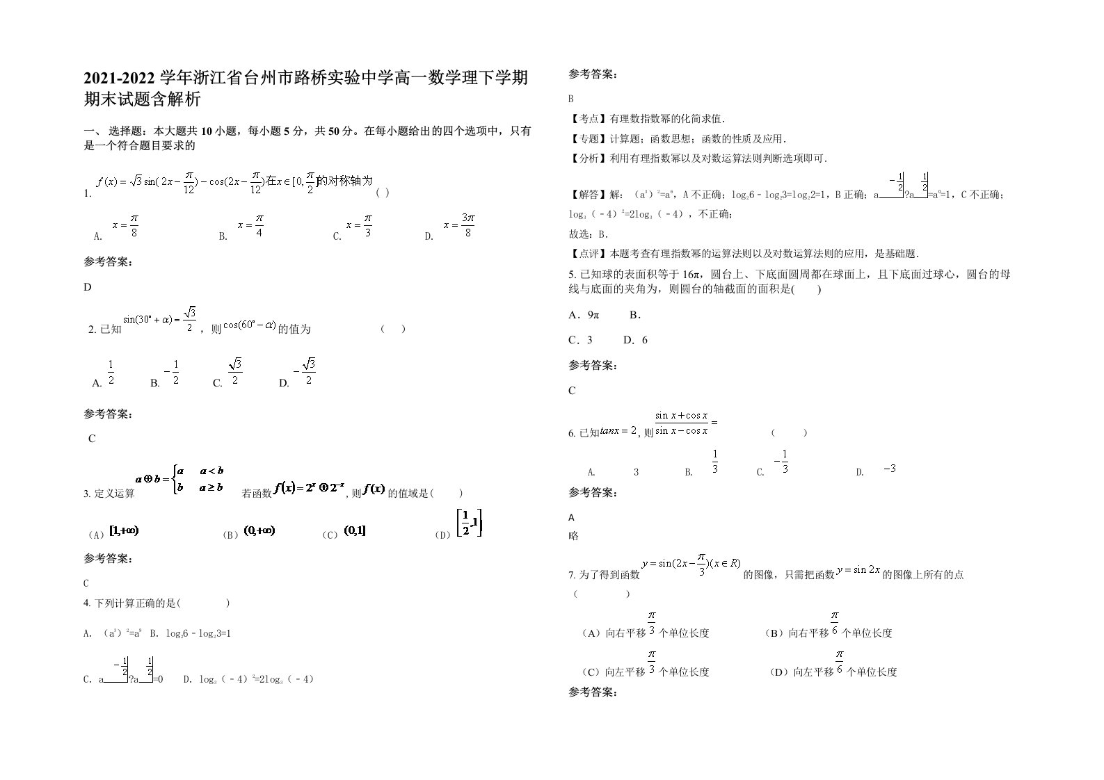 2021-2022学年浙江省台州市路桥实验中学高一数学理下学期期末试题含解析