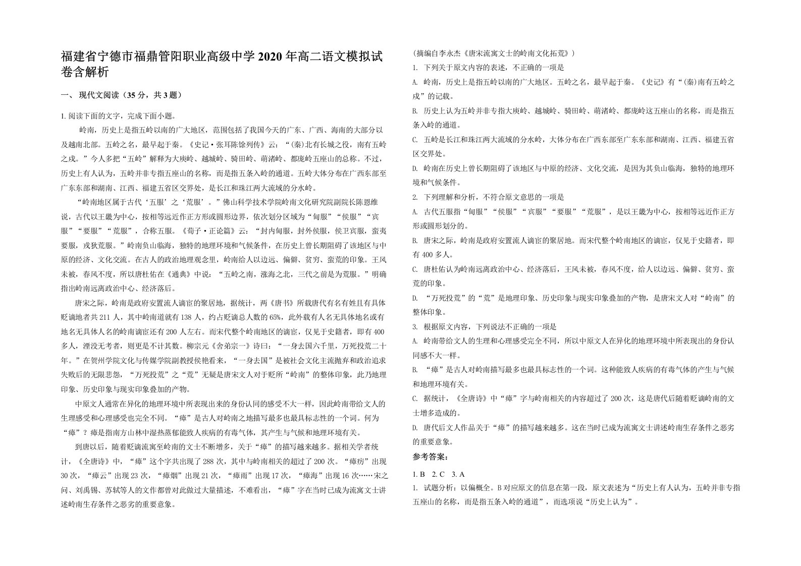 福建省宁德市福鼎管阳职业高级中学2020年高二语文模拟试卷含解析