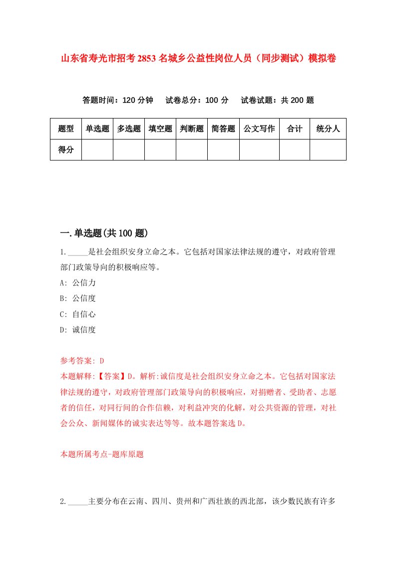 山东省寿光市招考2853名城乡公益性岗位人员同步测试模拟卷第44次