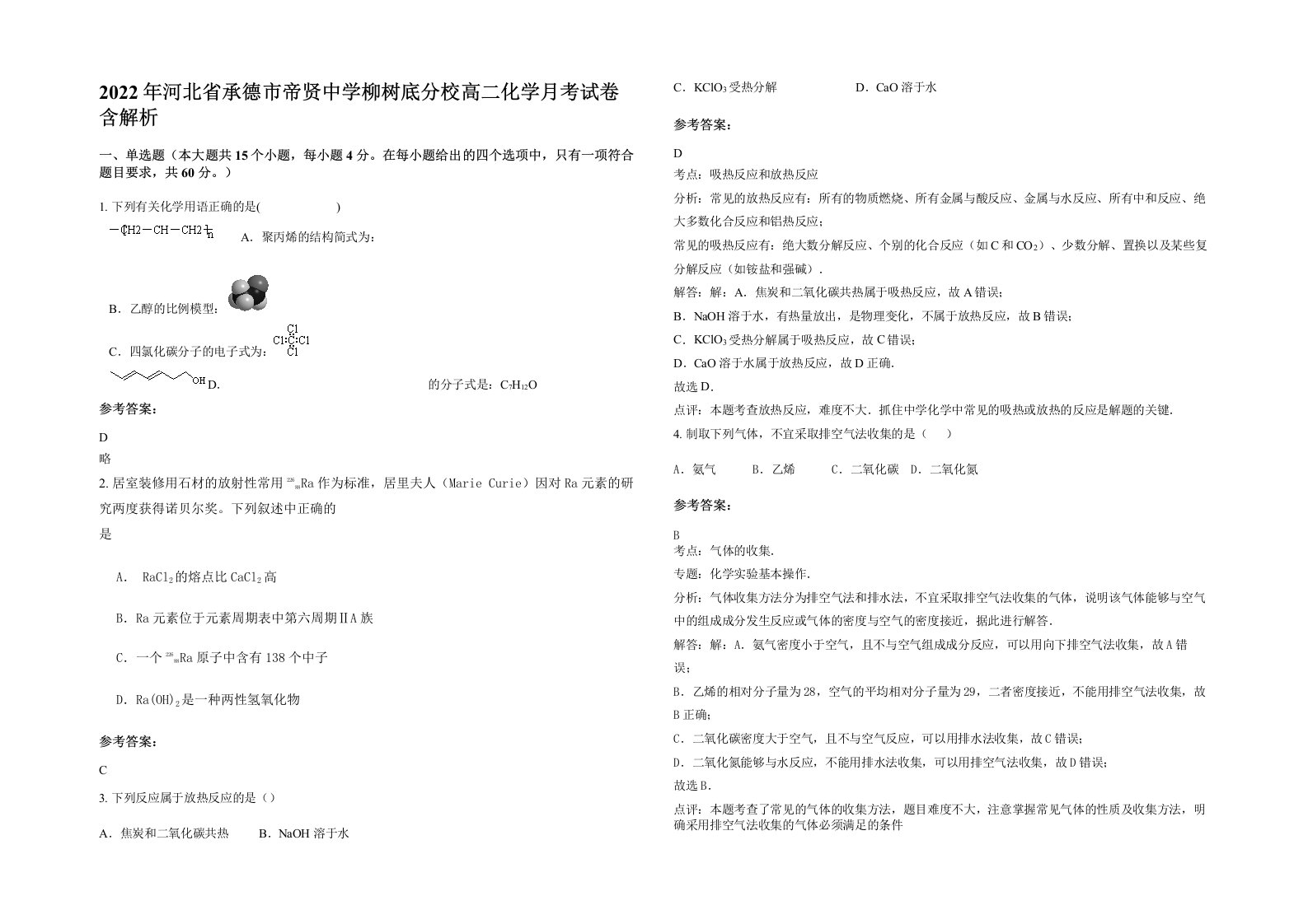 2022年河北省承德市帝贤中学柳树底分校高二化学月考试卷含解析