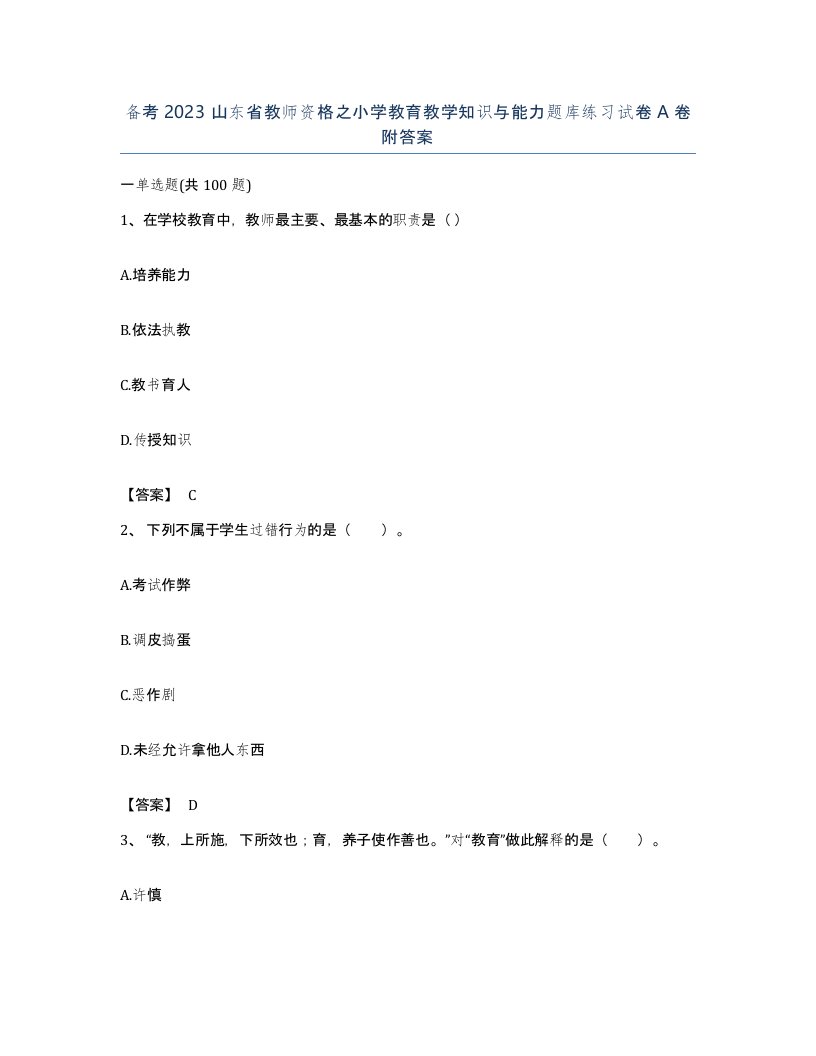 备考2023山东省教师资格之小学教育教学知识与能力题库练习试卷A卷附答案