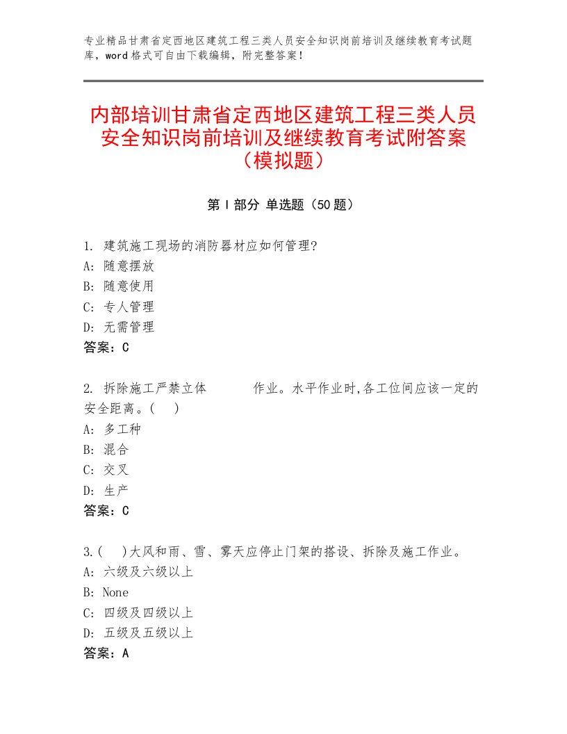 内部培训甘肃省定西地区建筑工程三类人员安全知识岗前培训及继续教育考试附答案（模拟题）