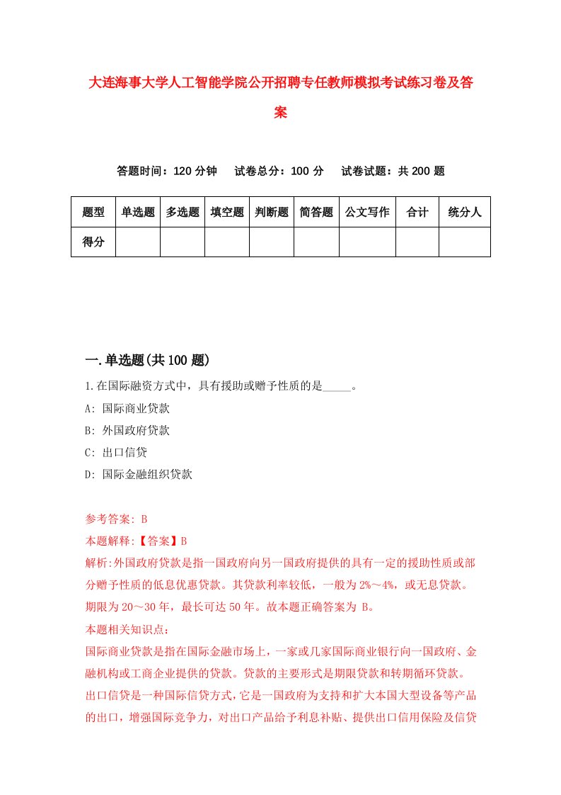 大连海事大学人工智能学院公开招聘专任教师模拟考试练习卷及答案第4次