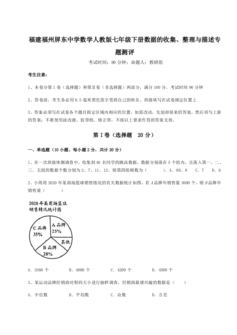 难点详解福建福州屏东中学数学人教版七年级下册数据的收集、整理与描述专题测评试题（解析卷）