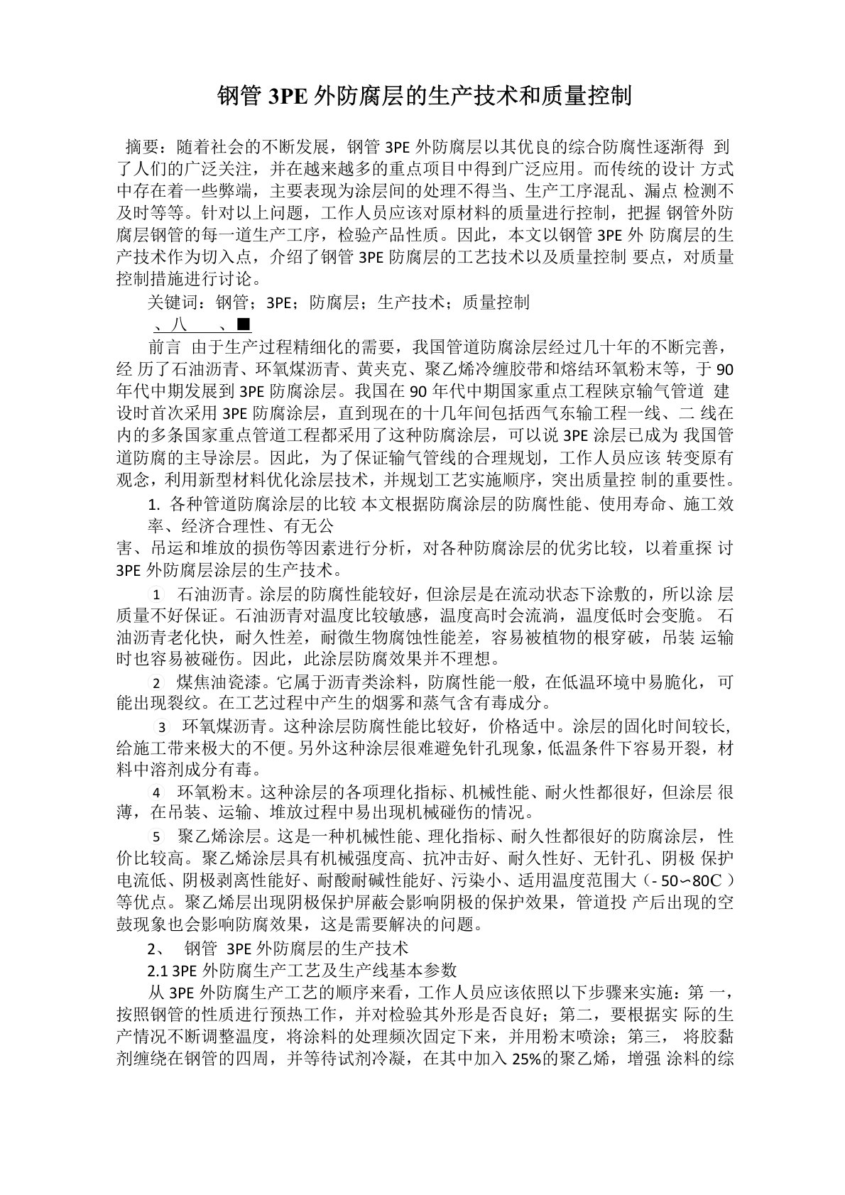 钢管3PE外防腐层的生产技术和质量控制