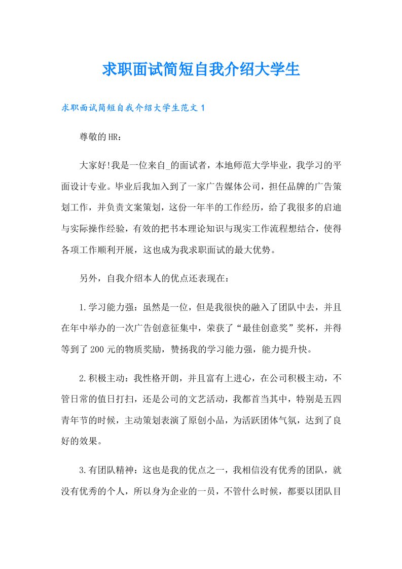 求职面试简短自我介绍大学生