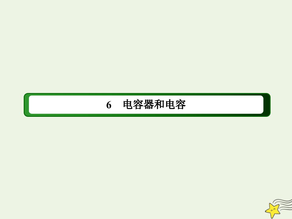 高中物理第一章静电场6电容器和电容课件教科版选修3_1