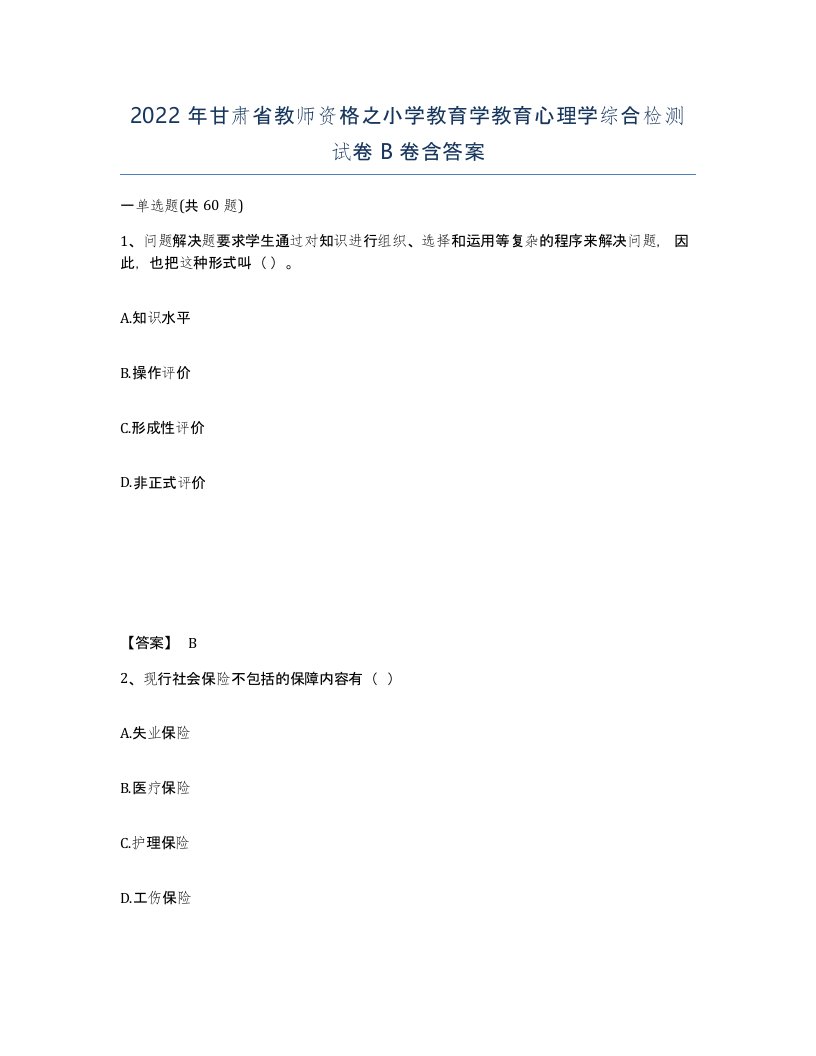 2022年甘肃省教师资格之小学教育学教育心理学综合检测试卷B卷含答案