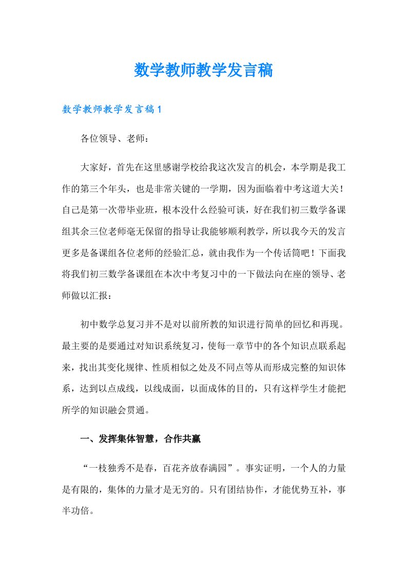 数学教师教学发言稿